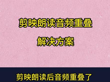 剪映文本朗读声音重叠了怎么办?为什么剪映文本朗读会重看? 剪映朗读怎么和字幕同步
剪映文本朗读声音重叠了怎么办
剪映2个声音重叠了如何删除
剪映专业版文本朗读声音重叠了怎么办
剪映文本朗读声音重叠了怎么办怎么批量处理
剪映文本朗读上一段声音怎么删除
剪映文本朗读多片段之间有重叠怎么办
剪映里边文字朗读错了怎样修改
剪映文本朗读删了怎么还有声音
剪映文字朗读声音重叠怎么办
剪映文本朗读怎么会有两个声音呢
剪映朗读重叠
剪映朗读重叠了怎么办
剪映字幕两个朗读声音重看
剪映朗读重叠怎么弄
剪映朗读重叠了
剪映字募朗读重看
剪映文本朗读重叠视频
剪映朗读出现重看
剪映文本朗读重叠了
剪映文本朗读为何会重叠怎么处理
剪映朗读出现重叠
剪映字幕朗读重叠了怎么纠正
剪映文本朗读两句为什么重看
剪映朗读文字重看
剪映朗读声音重叠
剪映字幕两个朗读声音重叠
剪映文本朗读声音重看了怎么办
为什么剪映文本朗读会重看
剪映朗读音频重叠
剪映文本朗读重叠怎么一键对产
剪映文本朗读和音频重看
#剪映文本朗读声音重叠了怎么办
#剪映文本朗读音频重叠
#剪映文本朗读重叠怎么一键对产
#音频重叠
#剪映文本朗读