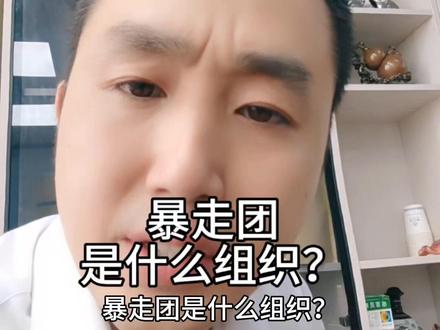 暴走团是什么组织? #暴走团