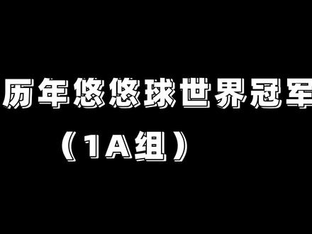 回顾历年悠悠球世界赛冠军,1A组(04年起)#悠悠球 #混剪 #神级现场