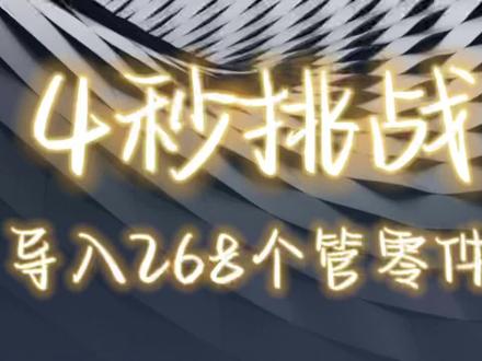 4秒挑战导入268个管零件 #方菱数控 #TeklaPipe #xml文件导出演示 #教程演示 #相贯线