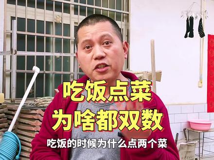 吃饭点菜,为啥都是双数#世通唠嗑 #点菜