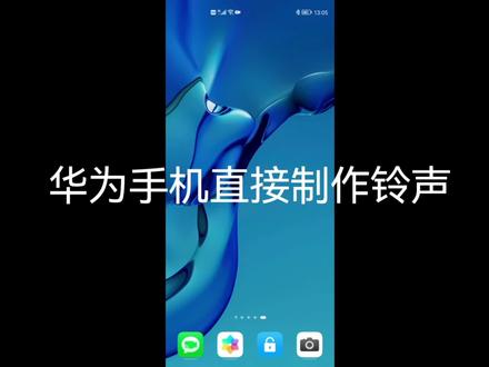 #教程 #华为手机 #手机铃声 #铃声制作 #华为 华为手机直接制作铃声