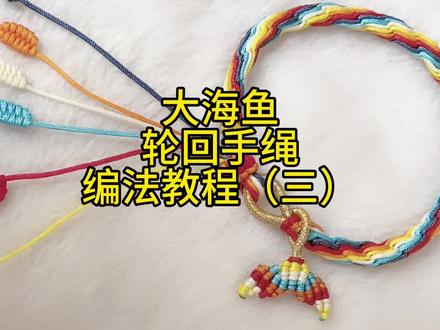 大鱼海棠轮回手绳编法教程视频,太漂亮啦!学会了编一条送闺蜜!#编绳手艺分享 #编绳教程 #编织手绳 #绳结教程 #红绳编手链 #编绳手艺人 #传统手工绳艺