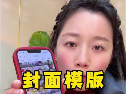 统一封面设置,保姆级教程来了哈,建议点赞收藏起来#剪辑教程 #口播短视频知识分享 #上热门 #宝妈创业 #实用小技巧