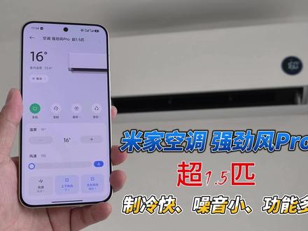 米家空调 强劲风Pro 超1.5匹,制冷快,噪音小,功能多 最近把我在天津大港的房子重新装修了下,打算改造成工作室,我给它新配了一个米家空调 强劲风Pro 超1.5匹,这个空调制冷制热都快,1分钟降1度,而且噪音还小,不会觉得吵,一级能耗也省电,这么大功率,3个小时才一度电。模式也很多,天幕风,地毯风,制冷制热除湿送风,双层导风板可以自由调节,米家APP功能多,语音控制超方便,我现在北京的房子,天津的房子都是米家空调哈哈,已经离不开小爱同学了。
值得一提的是,这次送空调和安装空调都是同一天搞定,不用分2次,非常方便,空调安装师傅给抽真空,安装完还帮忙打扫了下卫生,把垃圾带走,服务很周到。收费也合理,就收了个高空作业费(100元)和空调架子的费用(80元),空调安装费和不超3米铜管都是不收费的。米家空调十年免费保修,大厂保障,放心用。#米家空调强劲风