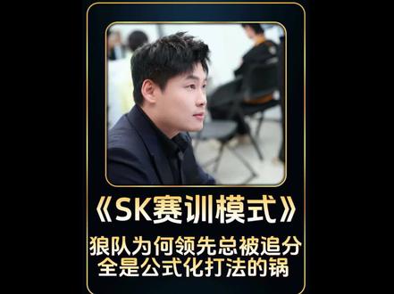 狼队为何领先总被追分? #sk#狼队#清清#道崽#ag