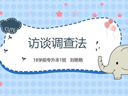 《学前教育科学研究方法》第六章第三节二、访谈的类型🌈#学前教育 #论文
