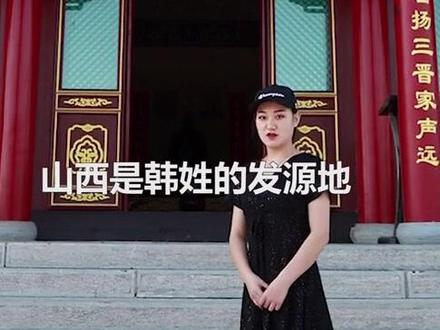 全中国姓韩的人看过来,台骀山诚邀您一起来#网红景区台骀山