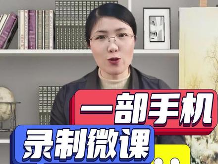用一部手机录制真人出镜微课#微课制作 #录课 #做课 #老师