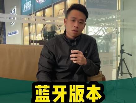 蓝牙版本越高越好吗?#蓝牙 #dsp #汽车音响 #汽车音响发烧友 #抖音小助手#均衡器 #音响改装