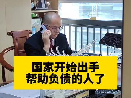 国家开始出手帮助负债的人了 #负债前行 #法律咨询 #负债