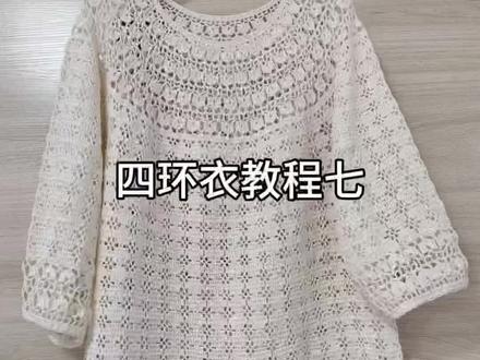 四环衣教程七#手工编织零基础教学