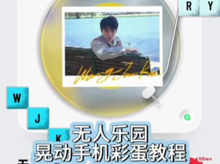 晃动手机彩蛋教程#王俊凯#无人乐园 #彩蛋