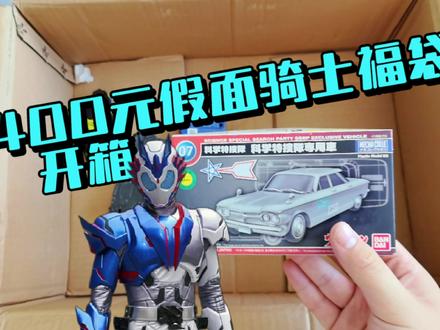 帅小伙开箱400元假面骑士福袋 居然开出来了2条腰带!?#特摄#假面骑士#假面骑士福袋#福袋开箱