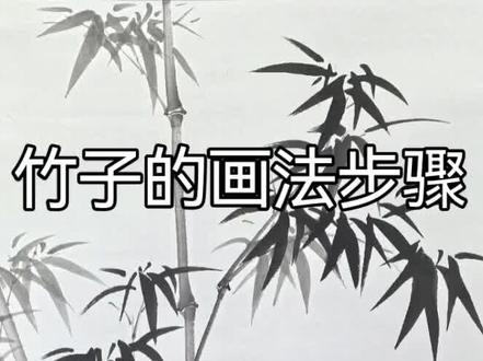 国画竹子的画法步骤,写意花鸟,梅兰竹菊,墨竹的画法,国画新年挂历。手绘空白挂历#非遗祈福百景图#百young非遗计划#我用非遗祈福新年#中国画教学#黄岛国画