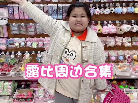 #同城好店推荐 #好物推荐🔥 #小学生日常 #露比 #日常vlog 还有没拍到的