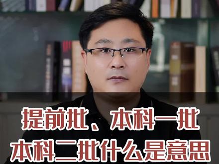 提前批、本科一批、本科二批什么是意思#教育 #提前批 #本科 #升学