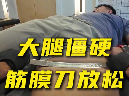 三亚筋膜刀放松99/30分钟。帅哥大腿股四头肌僵硬,给他做个筋膜刀放松一下 #运动康复 # #筋膜刀 # #肌肉放松