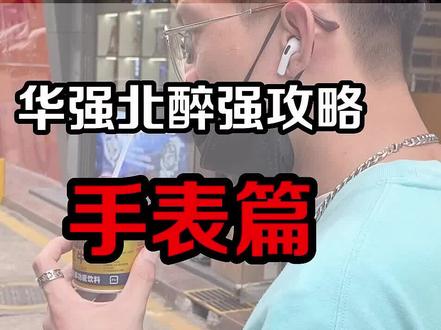 你们买的手表可能都是这里发货的草率了、被赶出来了 、#钟表#数码科技#二手机 #华强北阿涛