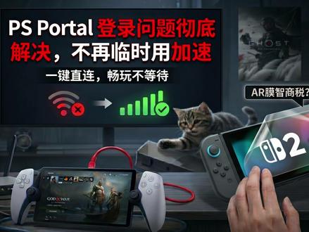 Portal登录问题彻底解决 | 无需再用加速 Switch2 AR膜智商税?开箱评测 | SonyAgent 索尼特工 #索尼特工 #SonyAgent #Switch贴膜 #ar膜 #评测