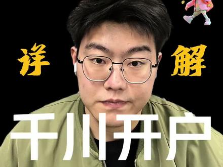 千川开户常遇到的一些问题!看完这个视频希望能够帮助!欢迎评论区留言咨询#千川乘方 #千川开户 #巨量千川 #开户返点 #千川代理商