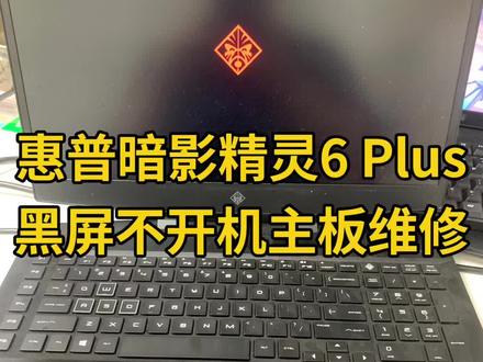 惠普暗影精灵6 Plus黑屏不开机主板显卡维修#笔记本维修 #惠普笔记本维修 #修电脑 #暗影精灵笔记本维修 #深圳笔记本维修