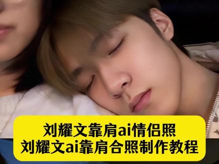 刘耀文靠肩ai情侣照 刘耀文ai靠肩合照 刘耀文ai靠肩指令 ai合照靠着肩车上 刘耀文靠肩膀照片 刘耀文ai车上靠肩膀#剪映 #刘耀文靠肩ai情侣照 #刘耀文ai靠肩合照 #刘耀文ai靠肩指令 #刘耀文 AI生成个人图片教程 刘耀文ai合照 ai合照背影指令刘耀文 ai情侣合照生成刘耀文 刘耀文恋人视角照片 刘耀文背影ai合照