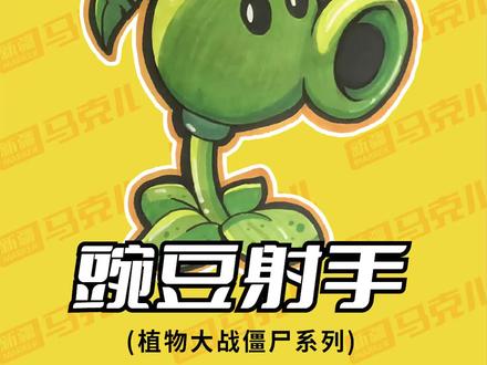 1分钟学会画豌豆射手
#植物大战僵尸 #马克笔 #马克笔手绘 #马克笔儿童画