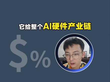 英伟达超预期!产业链方向生变,这些环节该重估了 英伟达业绩远超预期,给产业链指了新方向,不少关键环节得重新评估啦~
#PCB #液冷 #CPU #先进封装
