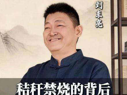 多年禁烧的秸秆,背后真相一点点被揭开!#认知觉醒 #国学智慧 #传统文化 #华夏文明