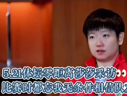5.21体坛零距离莎莎采访👏🏻比赛都打🉐忘我并且无条件相信队友能赢 #孙颖莎 #独一无二的你