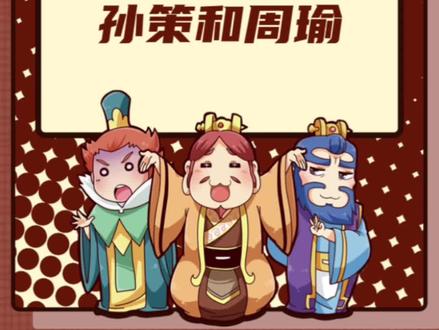 四步画出孙策和周瑜!#口水三国 #周瑜 #孙策