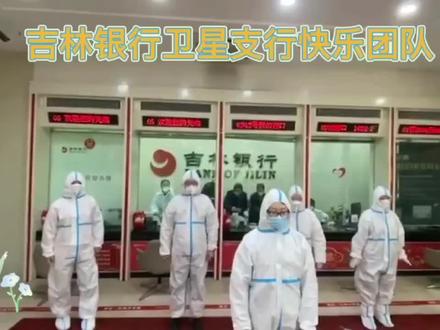 吉林银行积极响应省委、省政府五一期间不停工不停产要求#履行社会责任#金融服务不缺位#可爱的员工们,忙并快乐着