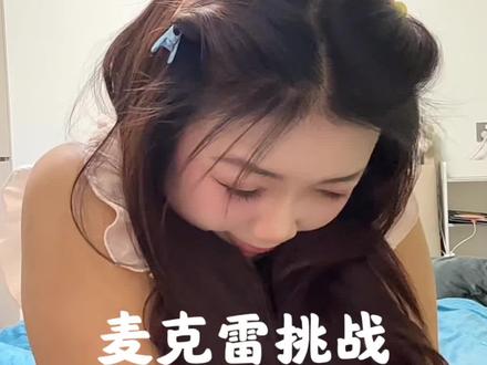 因为一直很想尝试麦克雷,所以我就拍了,喝后感:难喝,特别难喝,真的一下就断片了。想喝的自己在家可以试试,外面不建议喝。#抖音创作者激励计划 #搞笑搞笑视频 #化妆挑战#内容太过真实
