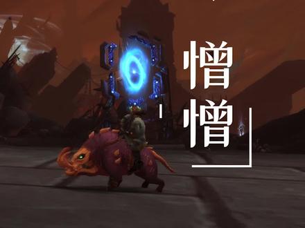 #魔兽世界 9.1噬渊小宠物憎憎 拼接隐藏的小食尸鬼获取攻略详解