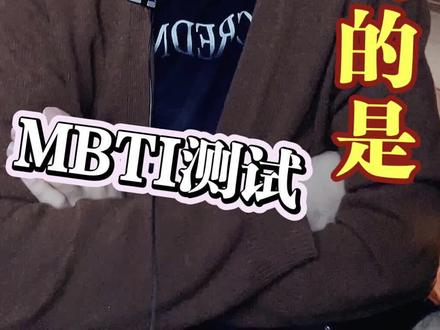 #mbti ⚠️智商最高的是谁?#istj #intj #intp #mbti人类图鉴 #职业测试