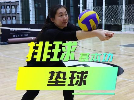 #排球 垫球的时候球总爱乱飞?有可能是触球位置没找对#排球少年 #女排 @抖音小助手
