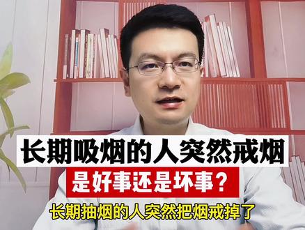 长期吸烟的人,突然戒烟,是好事还是坏事#戒烟 #医学科普