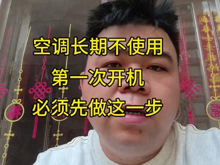 空调长期不使用,第一次开机,必须先做好这一步!