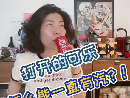 没了气泡的肥宅快乐水不再快乐!但我有办法让可乐一直有汽#好物推荐#种草