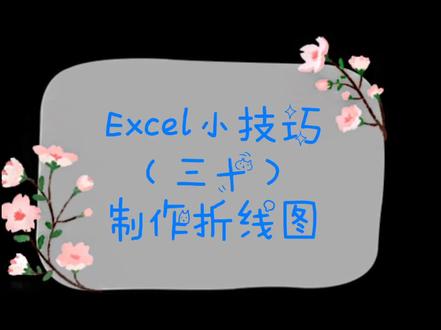 Excel小技巧(三十)显示数据变化趋势,又能对比两年情况的折线图来啦~#excel技巧