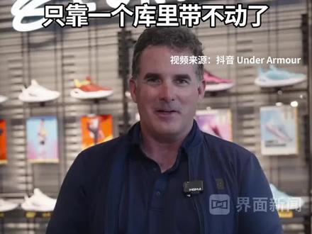 #安德玛卖不动了 ,创始人回来“救火”也不行,只靠一个库里带不动了 #安德玛 #库里 #运动鞋 #体育