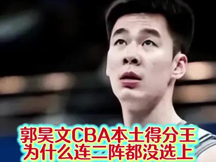 为什么本土得分王郭昊文连CBA一阵二阵都没选上?难道他还不如张镇麟?专家给出答案!但是有点牵强,因为去年林葳也没有!#篮球球星 #CBA#郭昊文#林葳#得分王