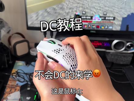 DC保姆机教程 #dc鼠标 #我的世界dc教程 #布吉岛起床战争 #mc
