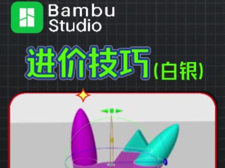 用拓竹剪切工具只取模型一部分?关键步骤藏在这里! 前两期分享了拓竹切片软件拆分模型、删改文字的教程,好多粉丝留言问:“用剪切工具时,只想拆分模型某一部分,却连带其他地方一起选中,该咋弄?” 今天陕西基本数字技术有限公司(拓竹核心代理)就用皮卡丘模型,给大家讲透这个实操技巧!
操作其实超简单,新手也能快速上手:先点击要处理的模型,在工具栏选中 “剪切工具”,把剪切面移动到目标位置。比如想单独保留皮卡丘的耳朵,却发现尾巴也被选中,而且剪切面没法缩放,这时候别慌!只要在不需要剪切的部分右键点击一下,该区域就会恢复原状,再进行剪切,就能单独把耳朵切出来啦~
作为拓竹总代理,陕西基本数字技术有限公司不仅给大家分享实用 3D 打印技巧,还提供靠谱的 3D 打印机、耗材及配件,有需求的朋友可以直接联系!
3D 打印过程中你还遇到过哪些工具操作难题?点赞收藏关注,避免错过后续干货教程,评论区留言你的问题,一起交流探讨~ 正规渠道选购设备耗材,售后更有保障,有需要随时戳我!
#拓竹 #3D打印技巧 #AI建模 #切片教程 #西安3D打印厂家