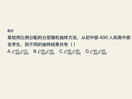 高考数学真题:1分钟搞定分层抽样 这道2023年高考数学新课标II卷的真题,考查了统计中的分层抽样与组合数的结合。很多同学容易在人数比例和加乘原理上出错。杨老师带你梳理分层抽样的核心逻辑:先算总人数,再求抽样比,各层乘比例,最后用乘法原理串联。掌握这个基础流程,轻松避开出题人的陷阱,稳拿基础分。视频最后还有一道同类思考题,快来评论区留下你的答案吧!
#高考数学 #高中数学 #分层抽样 #真题解析 #组合数