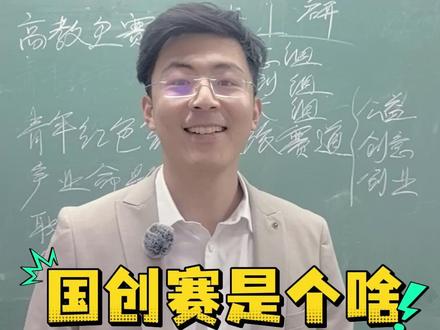 国创赛介绍 一条视频讲清楚国创赛#国创赛 #中国国际大学生创新大赛 #挑战杯 #创业 #大学生活