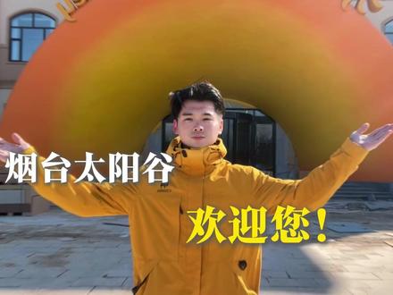 12000㎡一站式综合体 太阳谷水汇,定义烟台休闲新高度#烟台太阳谷 #烟台即将开业 #烟台洗浴汗蒸 #烟台休闲好去处 #开业预热