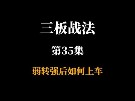 弱转强后如何上车? 抢先手还是选保守
