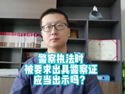 警察叔叔执法时候需要出示证件吗#抖来学法 #警察 #执法现场